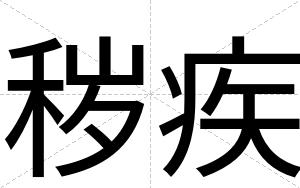 秽疾