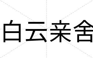 白云亲舍 白云亲舍