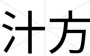 汁方