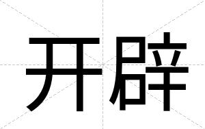 开辟
