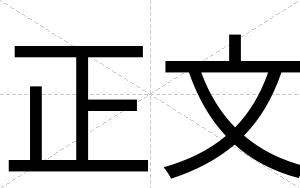 正文