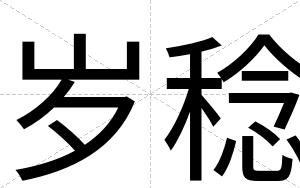 岁稔