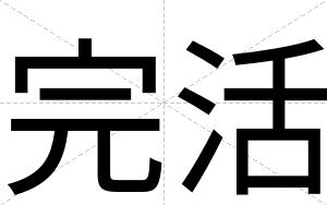 完活