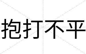 抱打不平 抱打不平