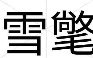 雪氅