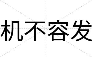机不容发 机不容发