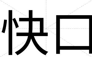 快口 快口