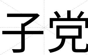 子党