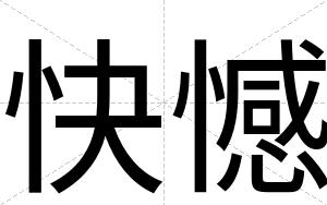 快憾 快憾