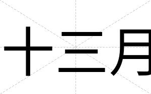 十三月