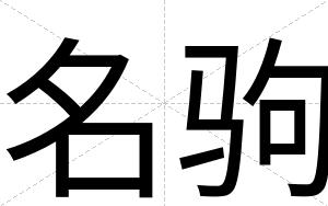 名驹