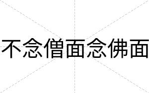 不念僧面念佛面 不念僧面念佛面