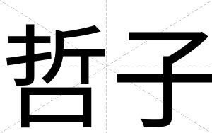 哲子