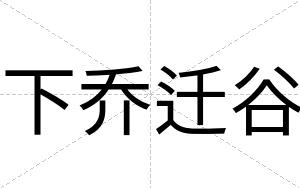 下乔迁谷
