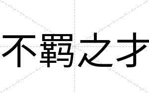 不羁之才 不羁之才