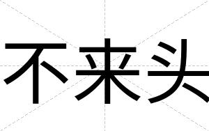 不来头 不来头