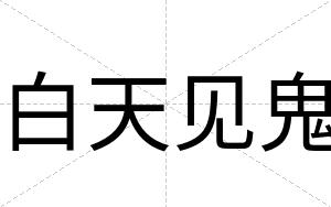 白天见鬼 白天见鬼