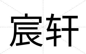 宸轩 宸轩