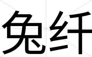 兔纤