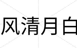 风清月白 风清月白