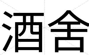酒舍