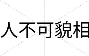 人不可貌相 人不可貌相