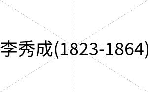 李秀成(1823-1864)