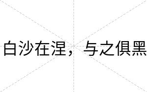 白沙在涅,与之俱黑 白沙在涅,与之俱黑