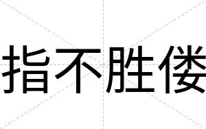指不胜偻 指不胜偻