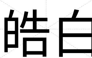 皓白 皓白