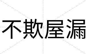 不欺屋漏 不欺屋漏