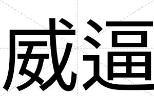 威逼 威逼