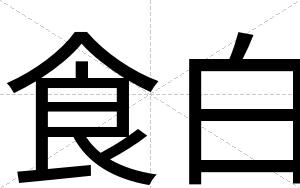 食白 食白