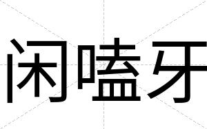闲嗑牙