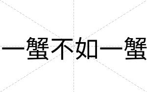 一蟹不如一蟹 一蟹不如一蟹