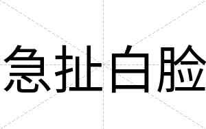 急扯白脸 急扯白脸