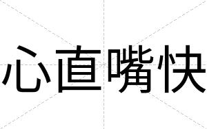 心直嘴快 心直嘴快