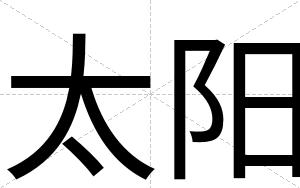 太阳
