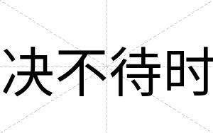 决不待时 决不待时