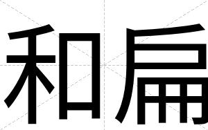 和扁 和扁