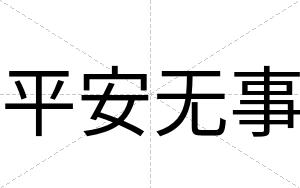 平安无事 平安无事