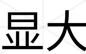 显大