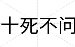 十死不问 十死不问