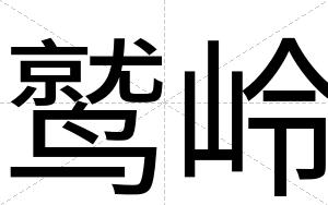 鹫岭