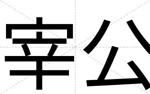 宰公
