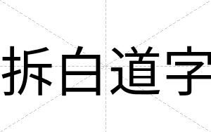 拆白道字 拆白道字
