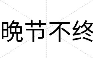 晩节不终 晩节不终