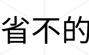 省不的 省不的
