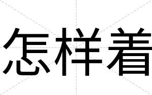 怎样着