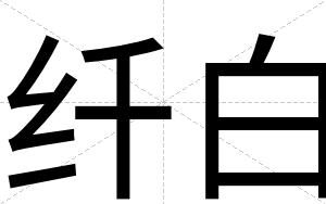 纤白 纤白